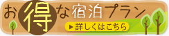 お得な宿泊プラン