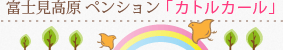 富士見高原　ペンション「カトルカール」