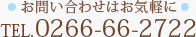 お問い合わせはお気軽に