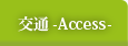 アクセス