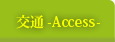アクセス