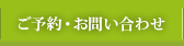 ご予約・お問い合わせ