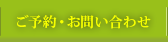 ご予約・お問い合わせ