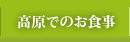 高原でのお食事