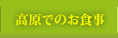 高原でのお食事