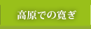 高原での寛ぎ