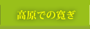 高原での寛ぎ