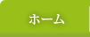 ホーム