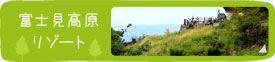 富士見高原リゾート