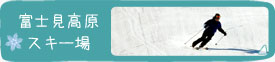 富士見高原
スキー場