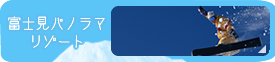 富士見パノラマスキーリゾート