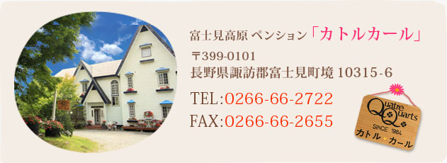 富士見高原 ペンション「カトルカール」