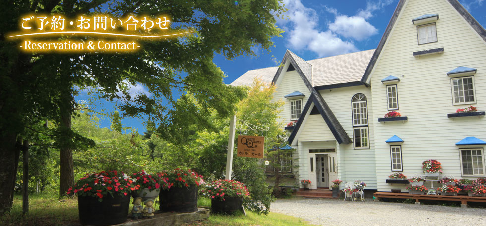 ご予約・お問い合わせ