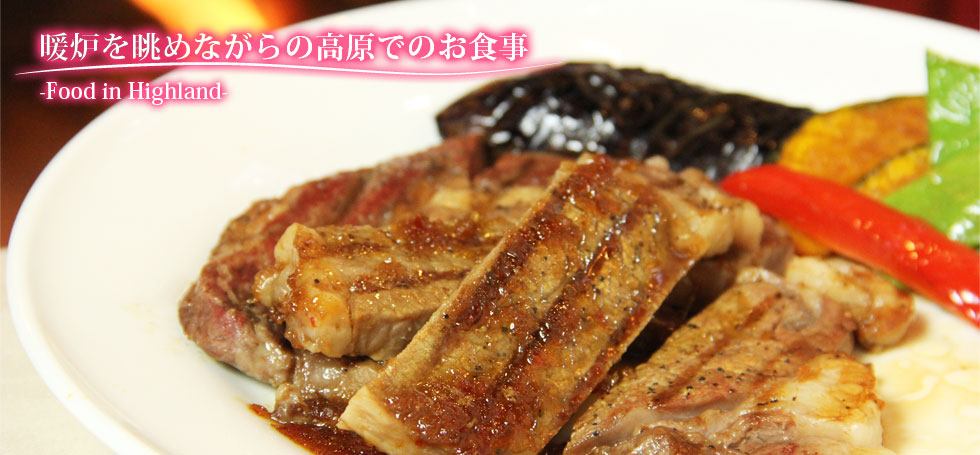 暖炉を眺めながらの高原でのお食事-Food in Highland-