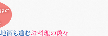 地酒も進むお料理の数々
