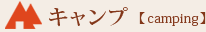 キャンプ