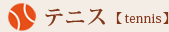 テニス