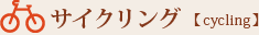 サイクリング