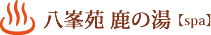 八芳苑 鹿の湯