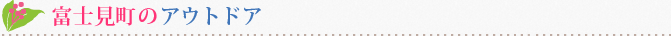富士見町のアウトドア
