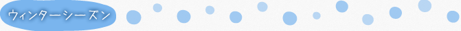 ウィンターシーズン