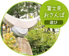 富士見おさんぽ